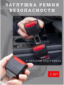 Заглушка в замок ремня безопасности автомобиля 2 шт