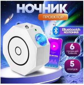 Музыкальный ночник- проектор звездного неба bluetooth Octagon Projector Lights (6 проекций сияния, 5 слайдов)