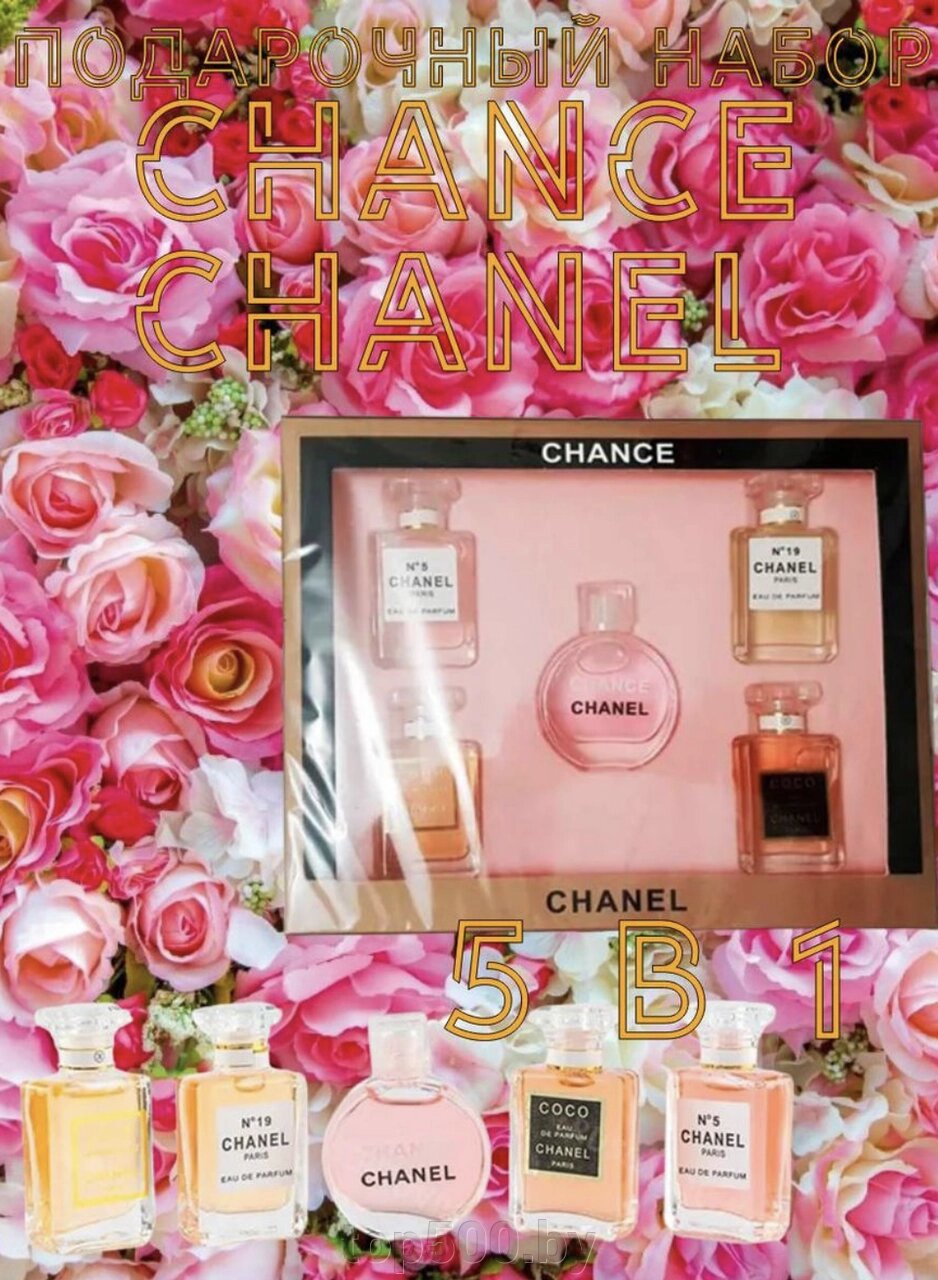 Подарочный набор духов Chance Chanel 5в1 от компании TOP500 - фото 1