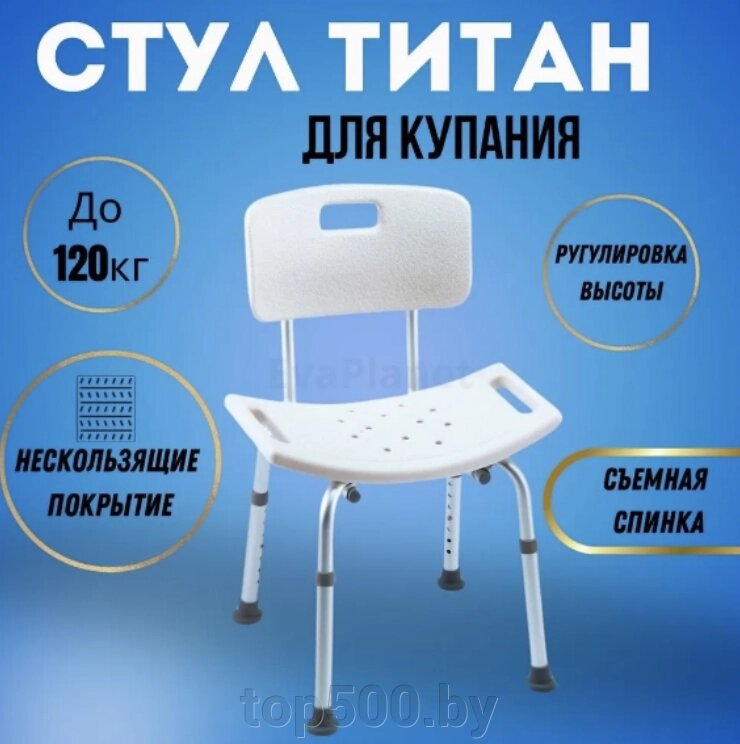 Поддерживающий стул со спинкой "Титан" для ванной и душа (складной, регулируемый) от компании TOP500 - фото 1
