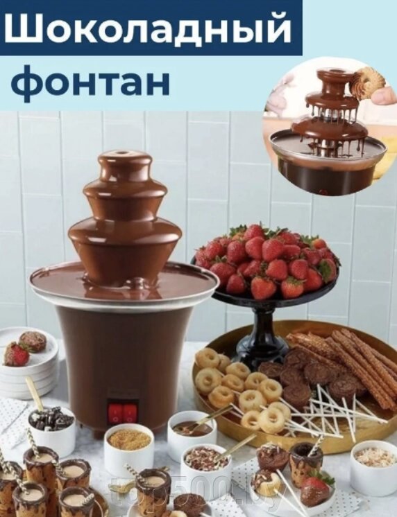 Шоколадный фонтан фондю Chocolate Fondue Fountain Mini от компании TOP500 - фото 1