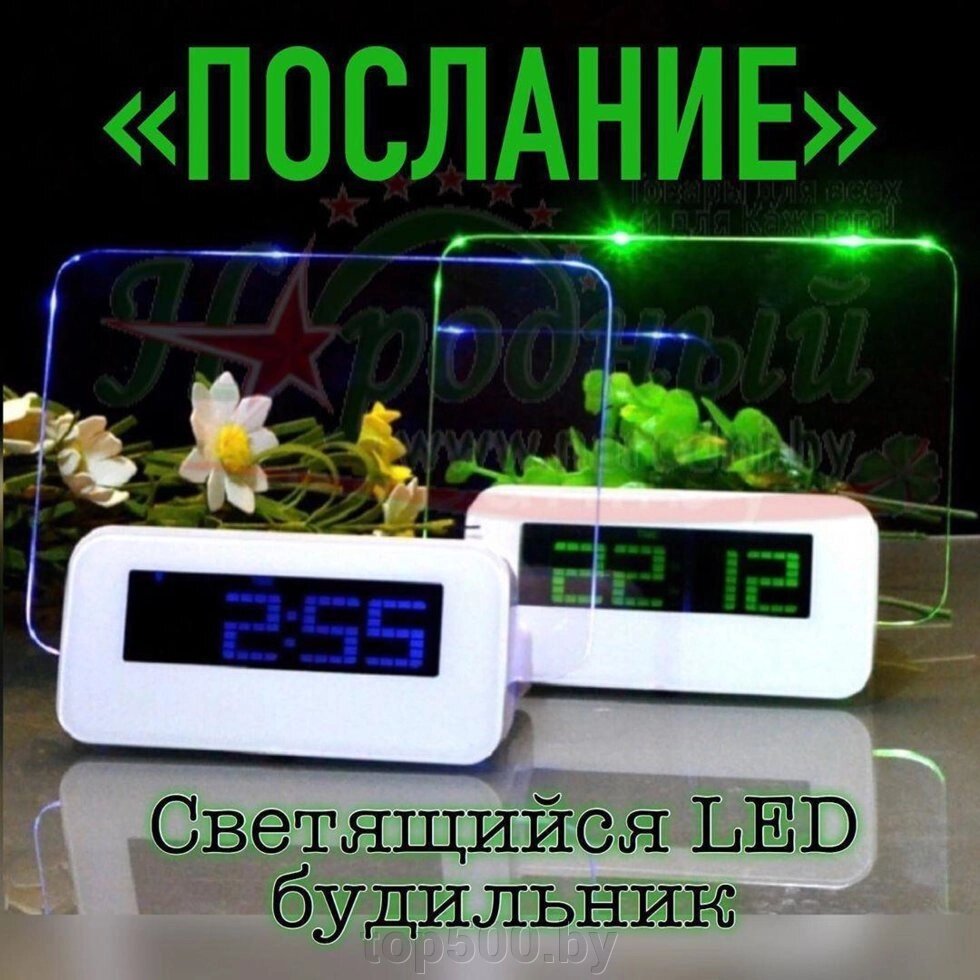 Светящийся LED будильник «Послание» от компании TOP500 - фото 1