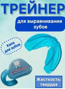 Трейнер для зубов (твердая жесткость)