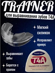 Трейнер Т4A для зубов (капа для исправления прикуса)