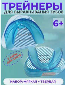 Трейнеры для зубов (набор 2 шт: мягкая + твердая жесткость)