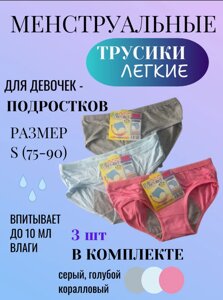Трусики для критических дней (для легких протеканий) 3 шт.