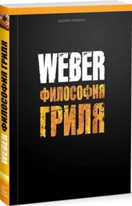 Книга "Weber: Философия гриля"