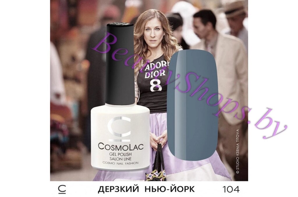 Гель-лак CosmoLac 7,5мл №104 сине-серый от компании Интернет-магазин BeautyShops - фото 1