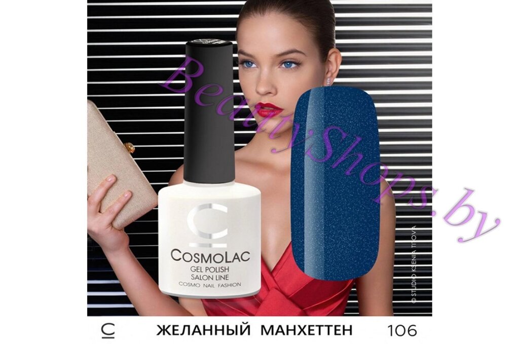 Гель-лак CosmoLac 7,5мл №106 синий с шиммером от компании Интернет-магазин BeautyShops - фото 1