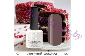 Гель-лак CosmoLac 7,5мл №127 кофейный