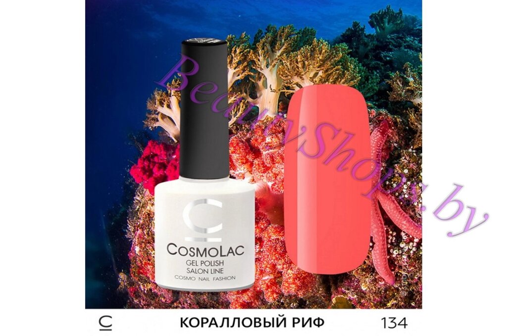 Гель-лак CosmoLac 7,5мл №134 розовый от компании Интернет-магазин BeautyShops - фото 1