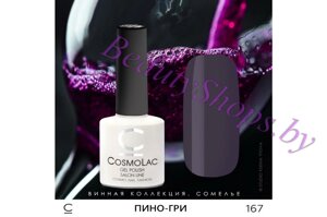Гель-лак CosmoLac 7,5мл №167 фиолетово-серый