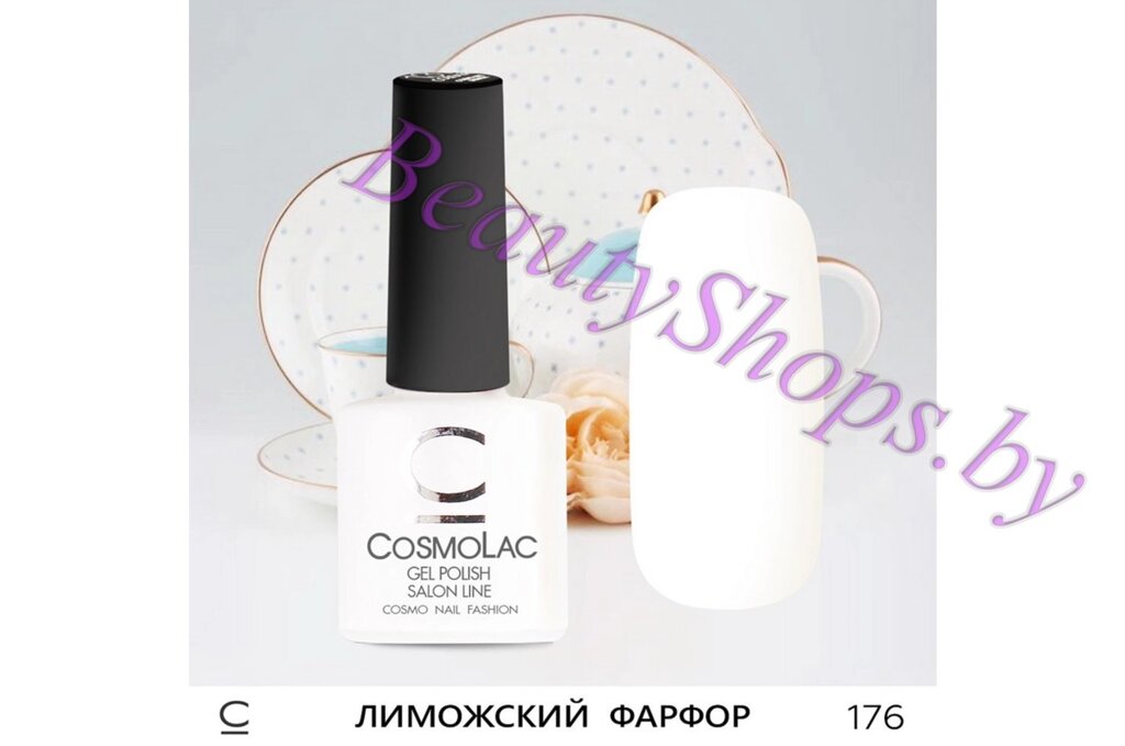 Гель-лак CosmoLac 7,5мл №176 молочный от компании Интернет-магазин BeautyShops - фото 1