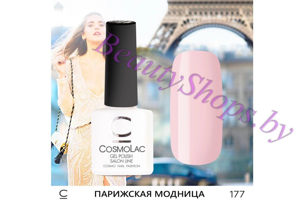 Гель-лак CosmoLac 7,5мл №177 розовый натуральный от компании Интернет-магазин BeautyShops - фото 1
