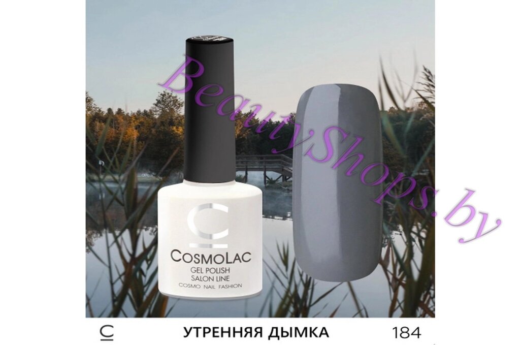 Гель-лак CosmoLac 7,5мл №184 серый от компании Интернет-магазин BeautyShops - фото 1