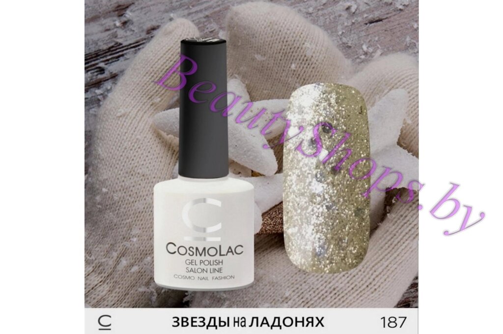 Гель-лак CosmoLac 7,5мл №187 серебристый с блестками и шиммером от компании Интернет-магазин BeautyShops - фото 1
