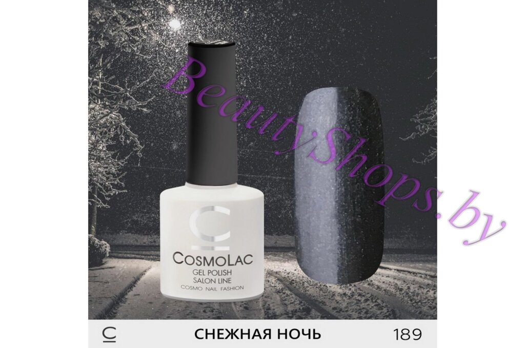 Гель-лак CosmoLac 7,5мл №189 темно-серый с шиммером от компании Интернет-магазин BeautyShops - фото 1