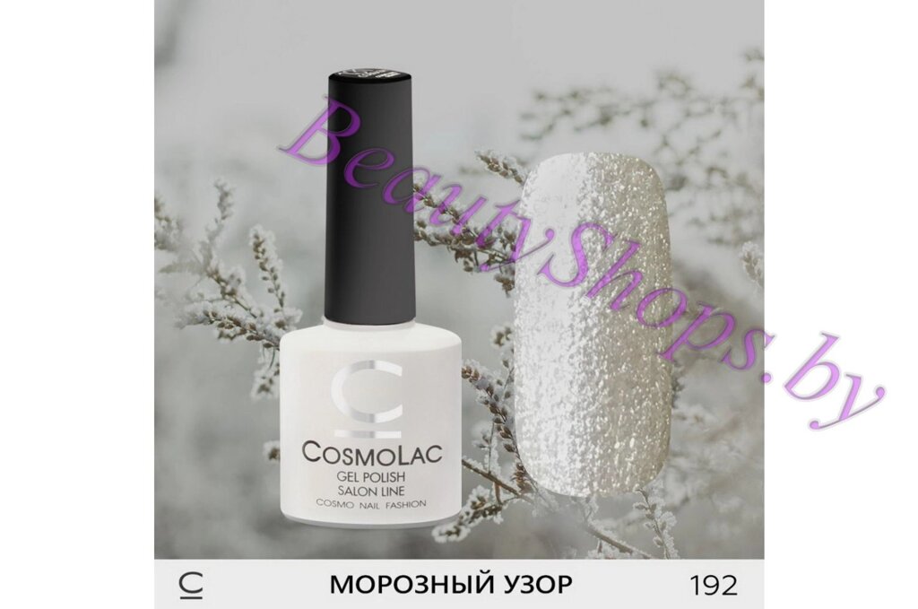 Гель-лак CosmoLac 7,5мл №192 белый с шиммером от компании Интернет-магазин BeautyShops - фото 1