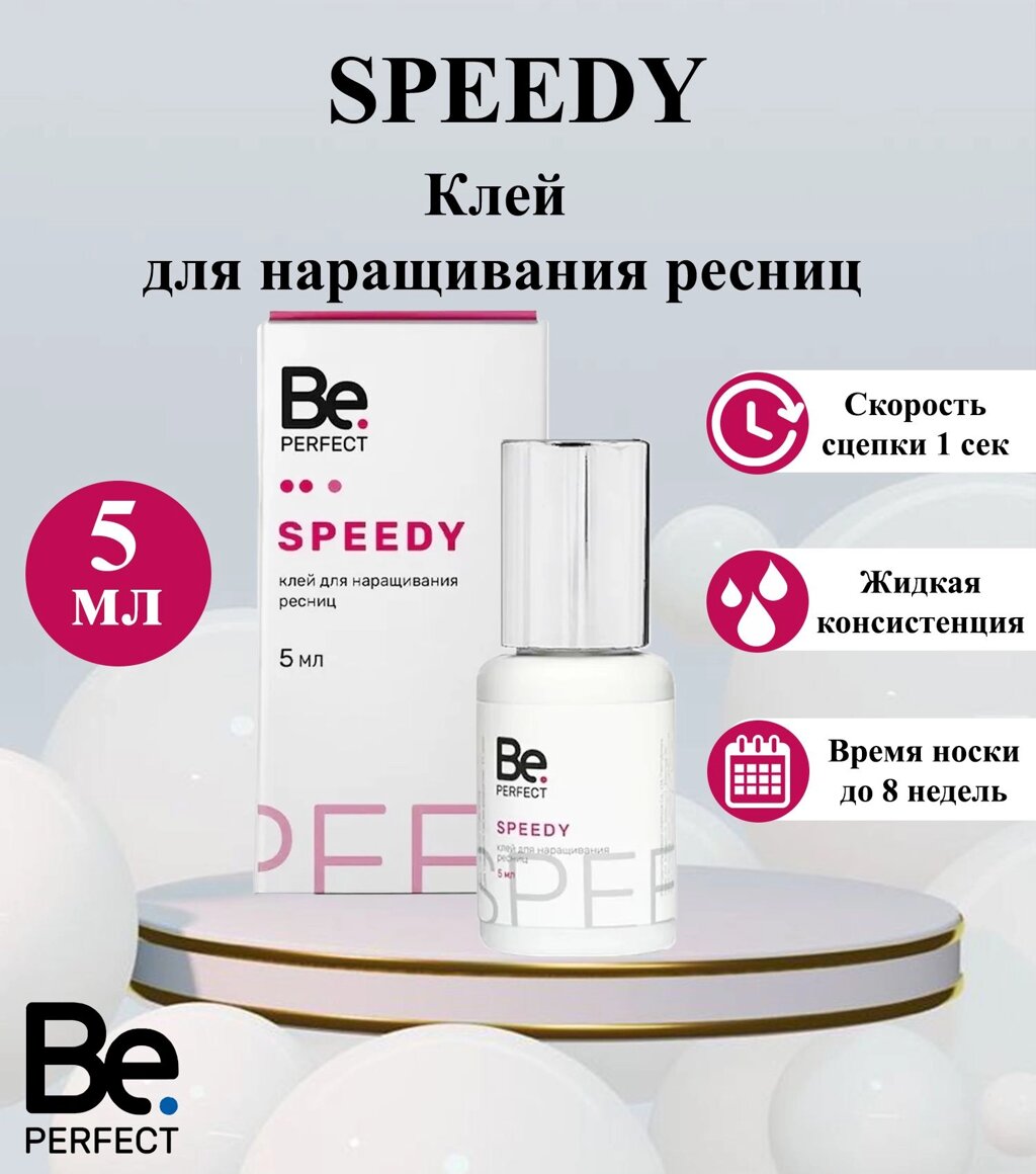 Клей для наращивания ресниц Be Perfect Speedy 5мл от компании Интернет-магазин BeautyShops - фото 1