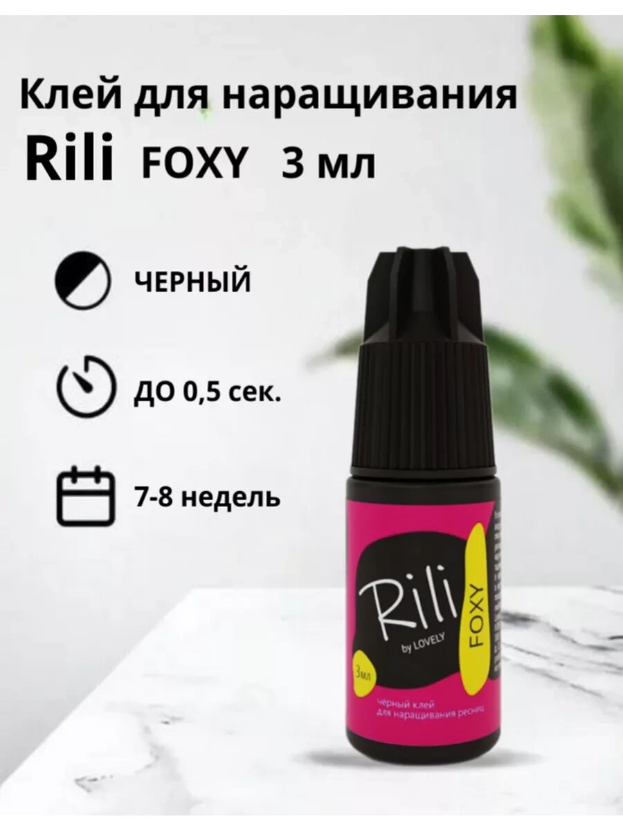 Клей для наращивания ресниц Rili Foxy 3мл от компании Интернет-магазин BeautyShops - фото 1