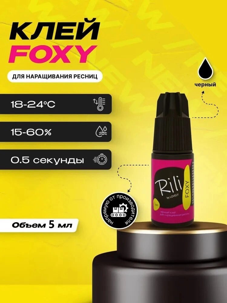 Клей для наращивания ресниц Rili Foxy 5мл от компании Интернет-магазин BeautyShops - фото 1