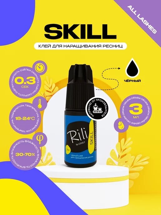 Клей для наращивания ресниц Rili Skill 3мл от компании Интернет-магазин BeautyShops - фото 1