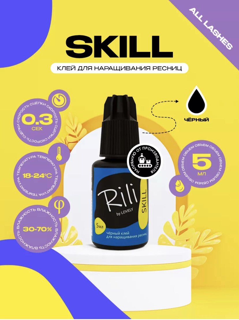 Клей для наращивания ресниц Rili Skill 5мл от компании Интернет-магазин BeautyShops - фото 1