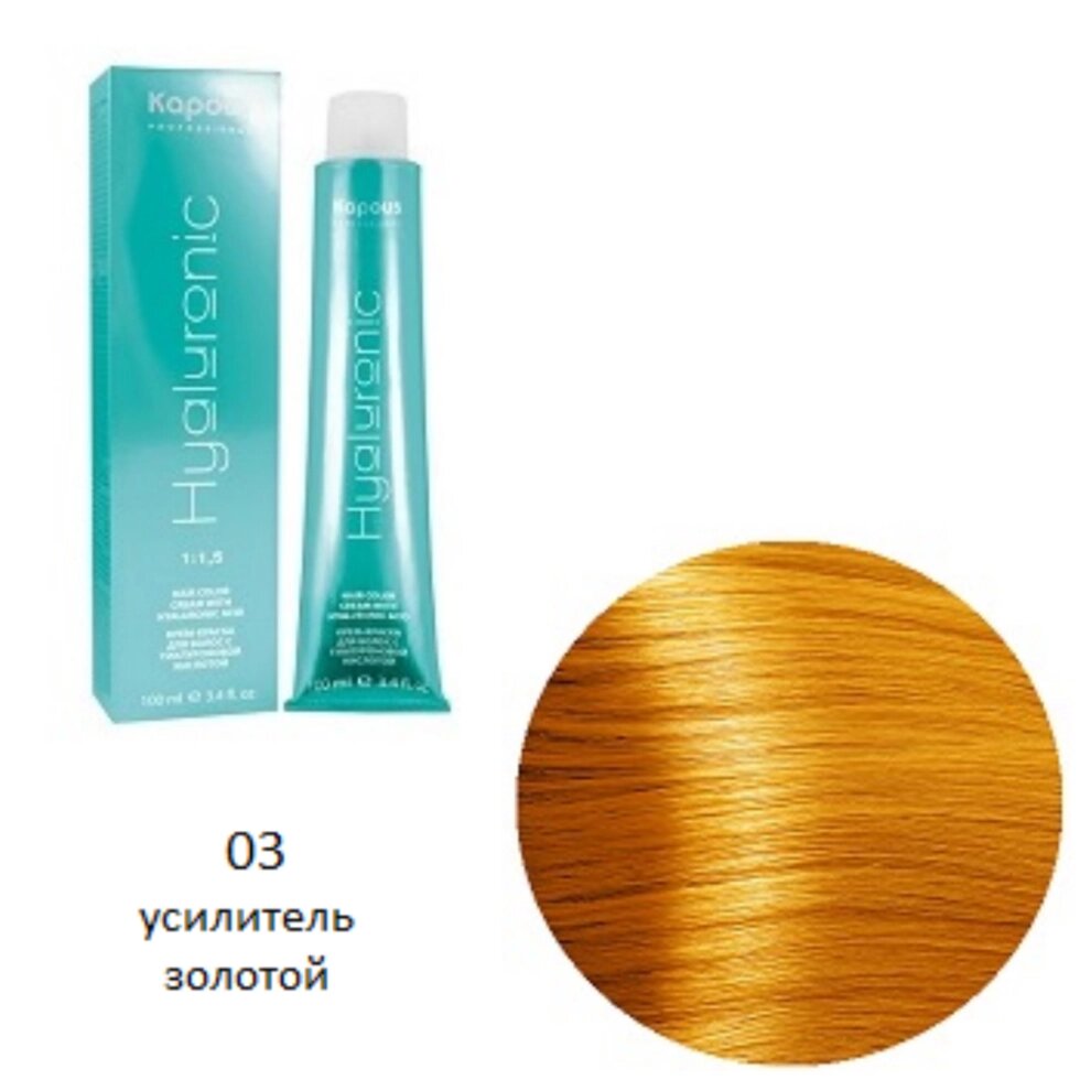 Крем-краска для волос Kapous Hyaluronic 03 Усилитель золотой от компании Интернет-магазин BeautyShops - фото 1