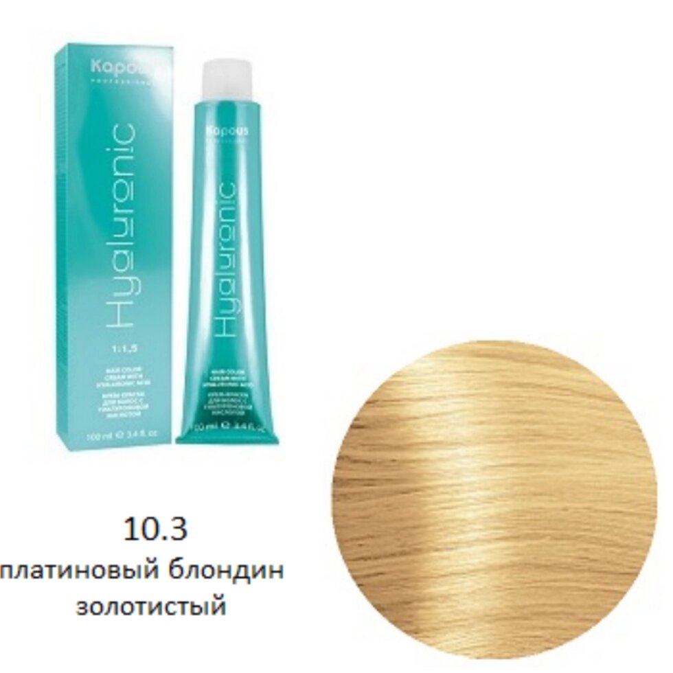 Крем-краска для волос Kapous Hyaluronic 10.3 Платиновый блондин золотистый от компании Интернет-магазин BeautyShops - фото 1