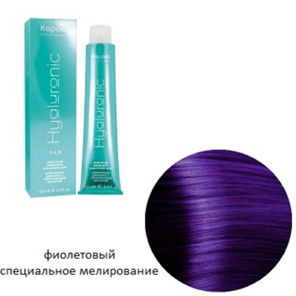 Крем-краска для волос Kapous Hyaluronic Специальное мелирование Фиолетовый от компании Интернет-магазин BeautyShops - фото 1