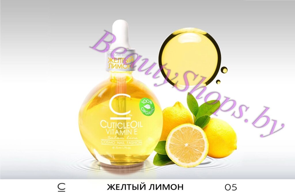 Масло для кутикулы Cosmolac 75мл №05 Жёлтый лимон от компании Интернет-магазин BeautyShops - фото 1