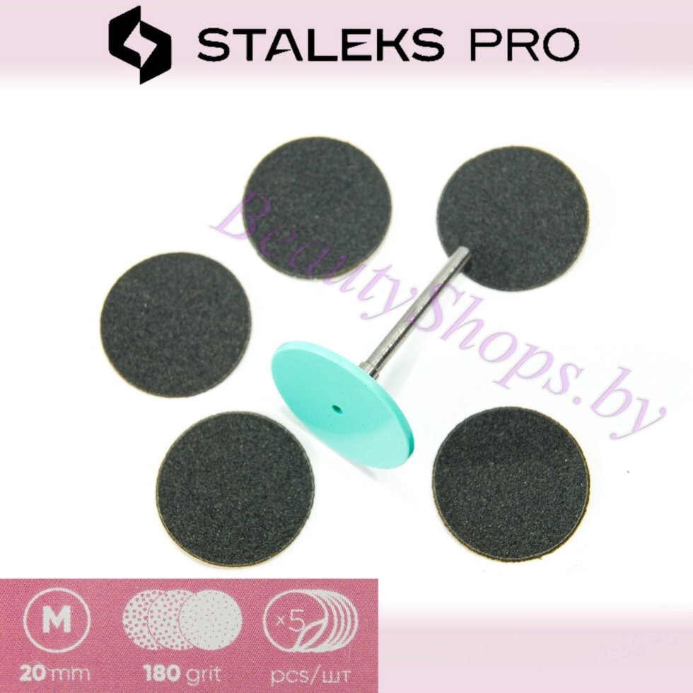Набор пластиковый педикюрный диск с файлами Размер М 20мм Pododisc Staleks Pro от компании Интернет-магазин BeautyShops - фото 1