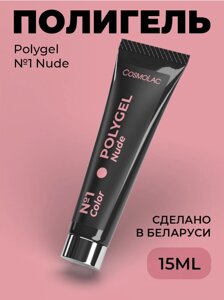 Полигель CosmoLac Polygel 01 Nude 15мл