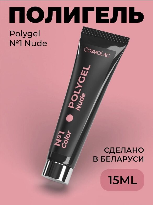 Полигель CosmoLac Polygel 01 Nude 15мл от компании Интернет-магазин BeautyShops - фото 1