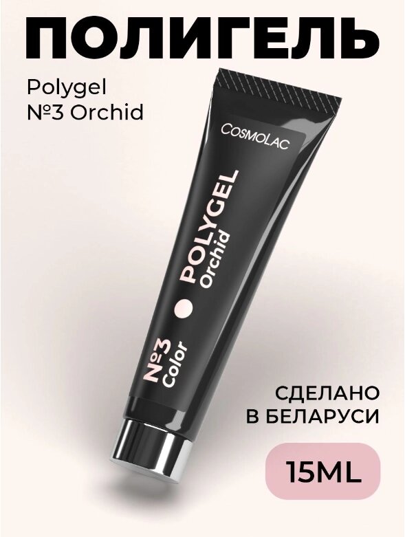 Полигель CosmoLac Polygel 03 Orchid 15мл от компании Интернет-магазин BeautyShops - фото 1