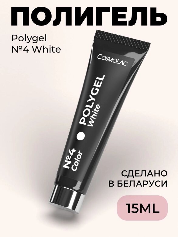 Полигель CosmoLac Polygel 04 White 15мл от компании Интернет-магазин BeautyShops - фото 1
