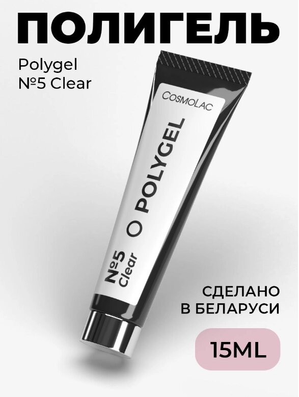 Полигель CosmoLac Polygel 05 Clear 15мл от компании Интернет-магазин BeautyShops - фото 1