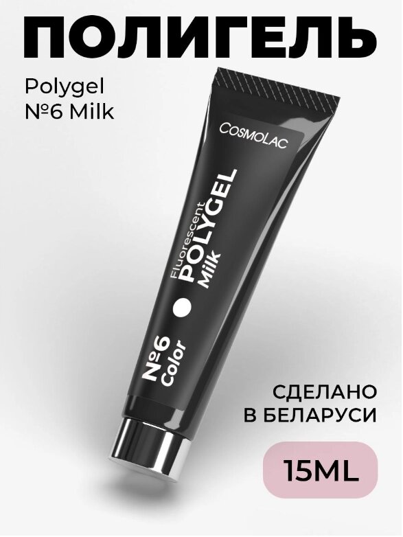Полигель CosmoLac Polygel 06 Milk 15мл от компании Интернет-магазин BeautyShops - фото 1