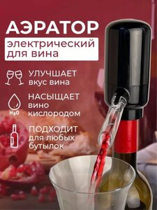 Аэратор для вина электрический / Дозатор на бутылку