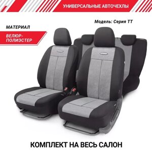 Автомобильные чехлы TT, полиэстер/велюр TT-902V BK/D. GY черн/серый