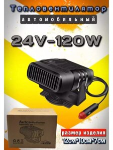 Автомобильный тепловентилятор 24V-120W / Обогреватель автомобильный в машину / Отопитель воздушный