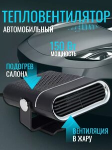 Автомобильный тепловентилятор NG / Обогреватель автомобильный в машину 150 Вт