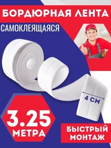 Бордюрная самоклеящаяся лента DAVLAT (3,25м*4,0см)