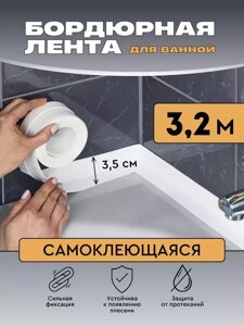 Бордюрная самоклеящаяся лента DAVLAT (3,2м*3,5см)