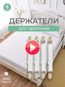 Держатели для простыни фиксаторы зажимы на матрас кровать (4шт.)