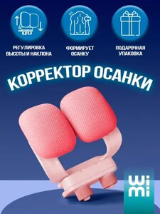 Детский корректор осанки школьный на стол от сутулости WiMi (розовый)