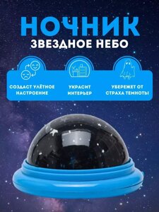 Детский ночник-проектор / звездное небо