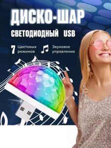 Диско шар светодиодный Led Magic Ball с usb (1шт)