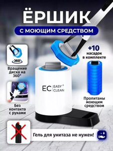 Ершик для унитаза Easy Clean с моющим средством и насадками