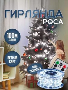 Гирлянда Роса 100м с Пультом Новогодняя (Белый)